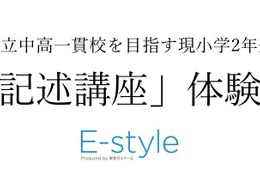 【中学受験】公立中高一貫校目指す小2対象…栄光「記述講座」体験会10-12月 画像