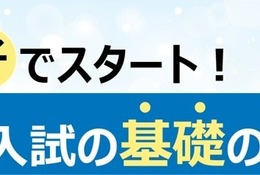 【大学受験】親子で学ぶ大学入試の基礎、全国39校舎で10-12月開催…河合塾 画像
