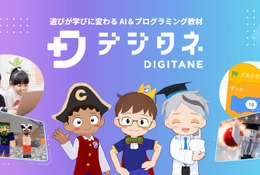 小中学生向けプログラミング教材「デジタネ」AI学習支援機能 画像