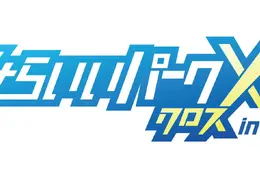 小学生対象「みらいいパークX」キャリア教育イベント10/31…東京初開催