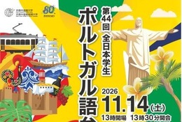京都外大「全日本学生ポルトガル語弁論大会」大学・短大生募集