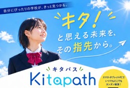 北海道、公立学校の検索サイト「キタパス」公開 画像