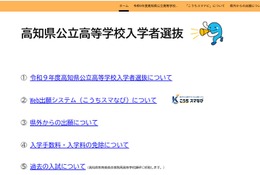 【高校受験2027】高知県、高校入試の専用Webサイトを新設 画像