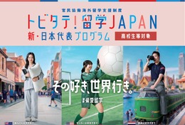 トビタテ！留学JAPAN、高校生600人と大学生250人を募集