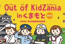 小中学生対象「Out of KidZania熊本」24種の仕事体験 画像