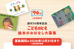 「こどものとも」70周年、絵本のおはなし募集…12/31まで 画像