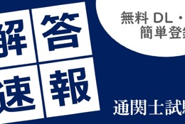 通関士試験2026、TACが解答速報10/7公開…分析会も 画像