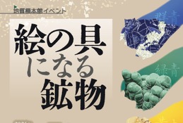 体験イベント「絵の具になる鉱物」地質標本館11/7 画像