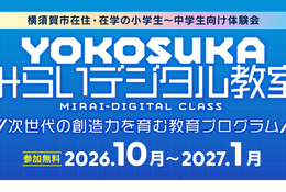 マイクラやAIを体験…横須賀市「みらいデジタル教室」小中学生募集 画像