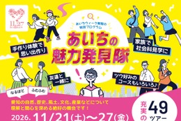 ものづくりや食文化体験、49コース…あいち県民の日11/21-27 画像