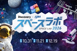 3都市で宇宙イベント「スペースラボ 2026」小3-6無料招待 画像