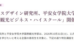 立教大✕平安女学院大、高2対象「観光ビジネス講座」10/31-11/1 画像