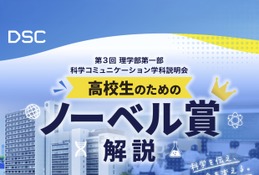 東京理科大、高校生向けノーベル賞解説と研究室紹介…10/19オンライン 画像