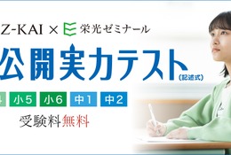 Z会×栄光、小4-中2「全国公開実力テスト」10-11月無料開催 画像