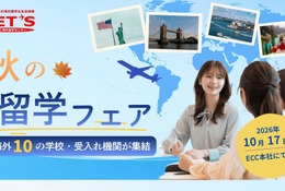 ECC「秋の留学フェア」大阪10/17…海外拠点の10校集結