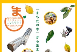 玉川大学×町田市「まちだの木」ワークショップ10/13-16 画像