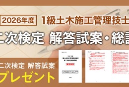 1級土木二次検定、日建学院が解答試案・総評を公開 画像