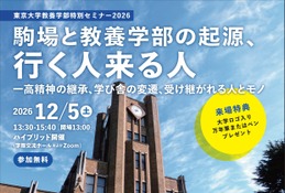 東大・教養学部特別セミナー「駒場と教養学部の起源、行く人来る人」12/5