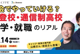 不登校・通信制高校から考える進学・就職セミナー10/14 画像