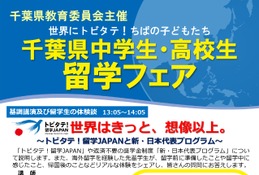 千葉県「中高生留学フェア」説明会や個別相談会11/7 画像
