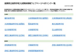 【高校受験2027】滋賀県立高、入試情報リンク一覧を公開 画像