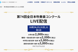全日本吹奏楽コンクール、全4部門のライブ配信10/24から
