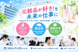 城西大×ちふれ×埼玉県、化粧品サイエンスイベント11/23 画像