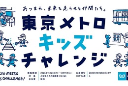 東京メトロ、小学生向け体験プログラム「キッズチャレンジ」11-12月
