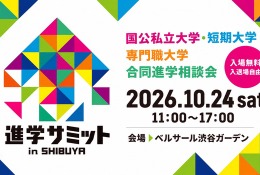 【大学受験】合同進学相談会「進学サミット in SHIBUYA」