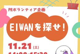 【中学受験2027】青山学院横浜英和、生徒企画の謎解きスタンプラリー「EIWANを探せ」11/21 画像