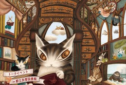 「猫のダヤン」作者と尾木直樹氏が語る創作秘話…11/23多摩図書館