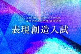 【中学受験2027】吉祥寺湧水中、表現創造入試の正式テーマ発表 画像