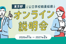 進路に迷う高大生ら「学校教員採用オンライン説明会」東京都11-2月 画像