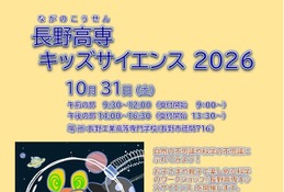 全33テーマの工作・体験「長野高専キッズサイエンス」10/31