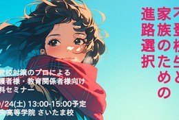 千葉大名誉教授が講演「不登校生と家族のための進路相談」10/24 画像