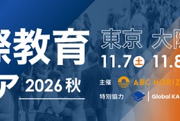 約100校が参加「国際教育フェア2026秋」東京・大阪・福岡で10月