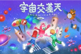 宇宙体験イベント「宇宙交差天」相模原11/7・8…JAXA特別公開も 画像