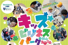 38ブースの仕事体験「キッズビジネスパーク岡山」10/15受付開始 画像