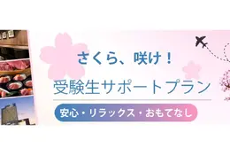 【大学受験2027】受験生サポートプラン、横浜桜木町ワシントンホテル 画像