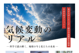 気候変動の今と未来を読み解く…東大講演会12/20 画像