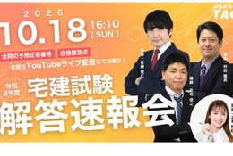 宅建試験、10/18実施…TACなど3社が解答速報や解説を配信 画像