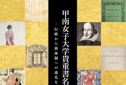 源氏物語やハリポタなど貴重書約20点を無料公開…甲南女子大で貴重書名品展 画像