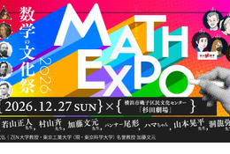 数学の文化祭「MATH EXPO 2026」12/27横浜