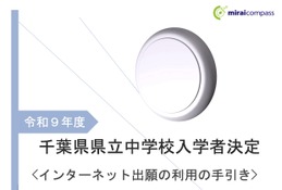 【中学受験2027】千葉県立中、ネット出願の手引き公開…登録10/27から