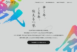 2026年「今年の漢字」Web応募開始…はがき等11/2より受付 画像