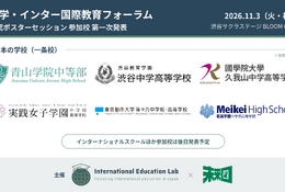 「私学・インター国際教育フォーラム」11/3渋谷…渋渋の生徒発表など