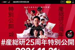 産総研25周年特別公開11/21…QuizKnock須貝氏講演やラボツアー 画像