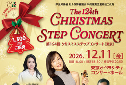 東京・大阪「クリスマスステップコンサート」3,100名招待 画像