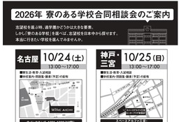 【中学受験】【高校受験】32校参加「寮のある学校合同相談会」全国4会場 画像
