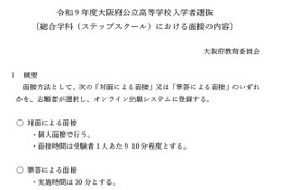 【高校受験2027】大阪府公立高、ステップスクールの面接内容を公表 画像